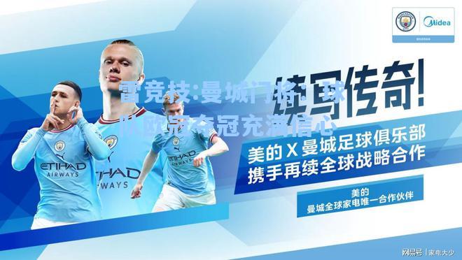 曼城门将：球队欧冠夺冠充满信心