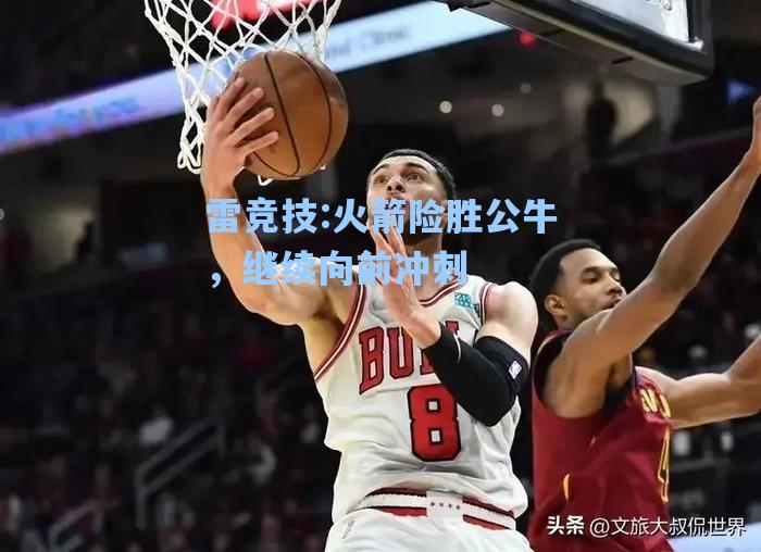 火箭险胜公牛，继续向前冲刺