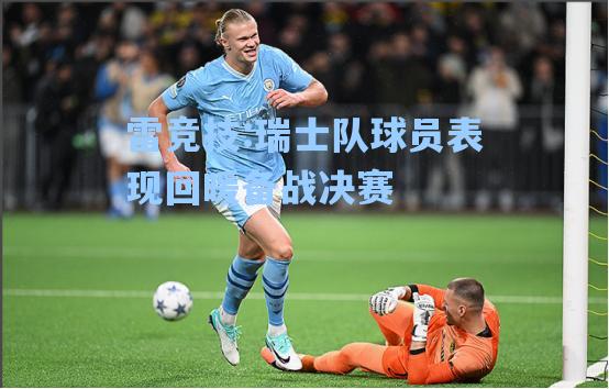瑞士队球员表现回暖备战决赛