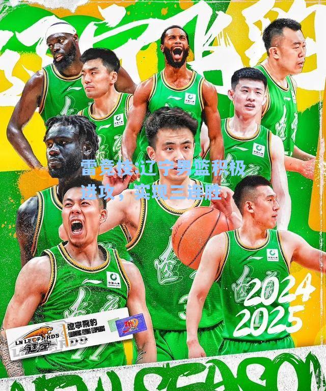 辽宁男篮积极进攻，实现三连胜
