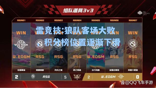 狼队客场大败，积分榜位置逐渐下滑