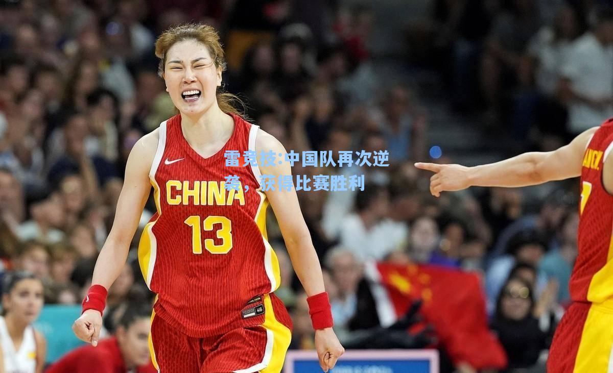 中国队再次逆袭，获得比赛胜利