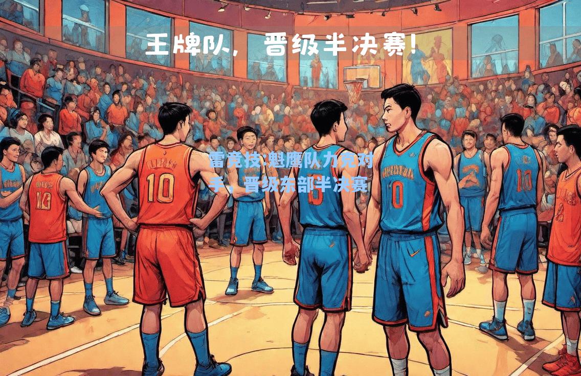 魁鹰队力克对手，晋级东部半决赛