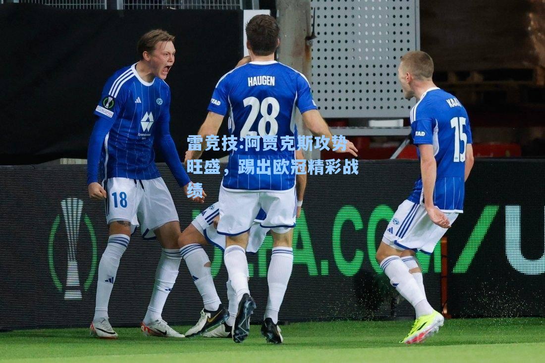 阿贾克斯攻势旺盛，踢出欧冠精彩战绩
