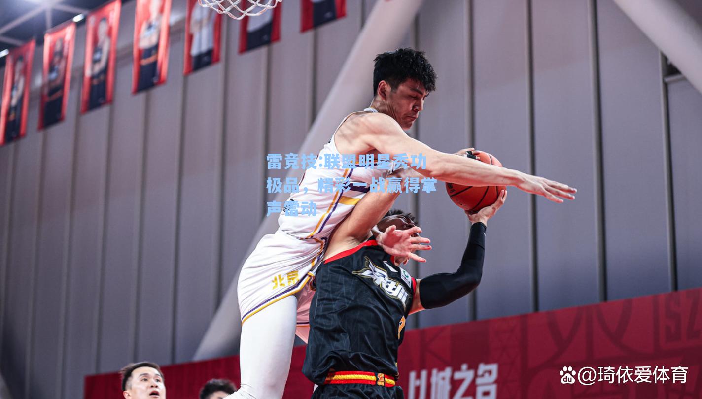 联盟明星秀功极品，精彩一战赢得掌声雷动