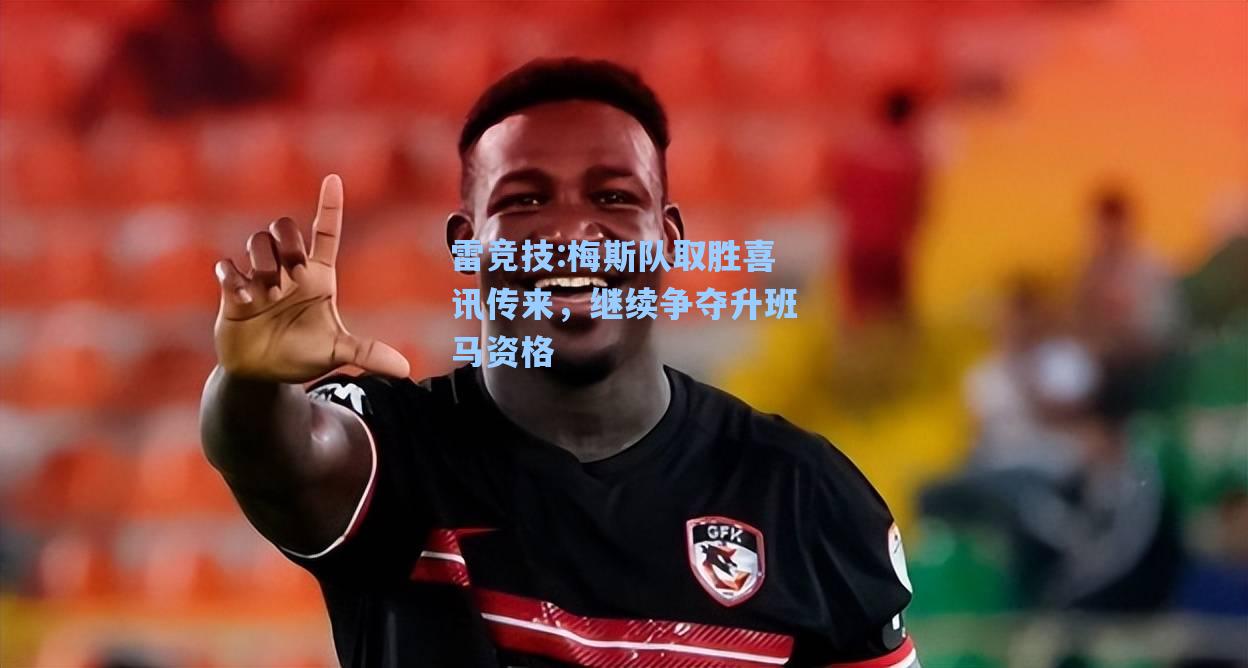 梅斯队取胜喜讯传来，继续争夺升班马资格
