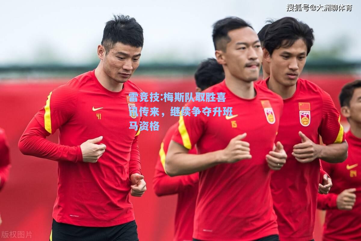 梅斯队取胜喜讯传来，继续争夺升班马资格