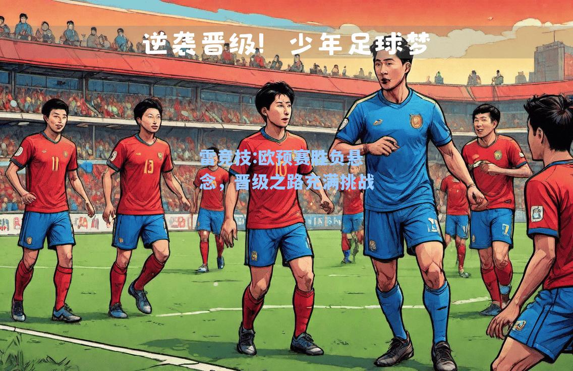 欧预赛胜负悬念，晋级之路充满挑战