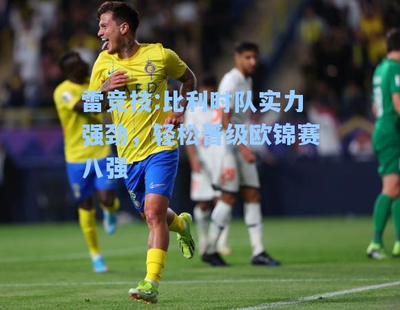 比利时队实力强劲，轻松晋级欧锦赛八强