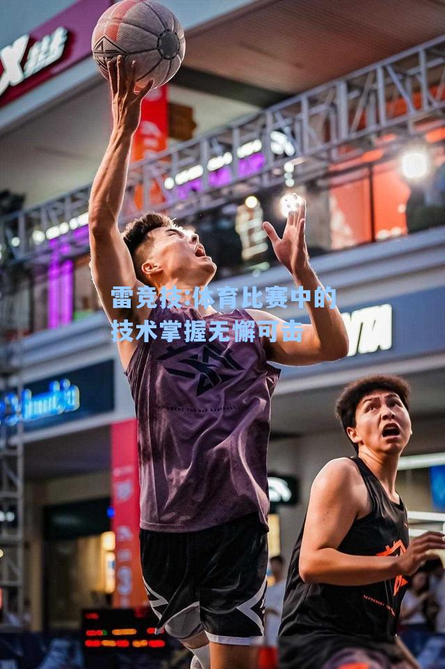 体育比赛中的技术掌握无懈可击