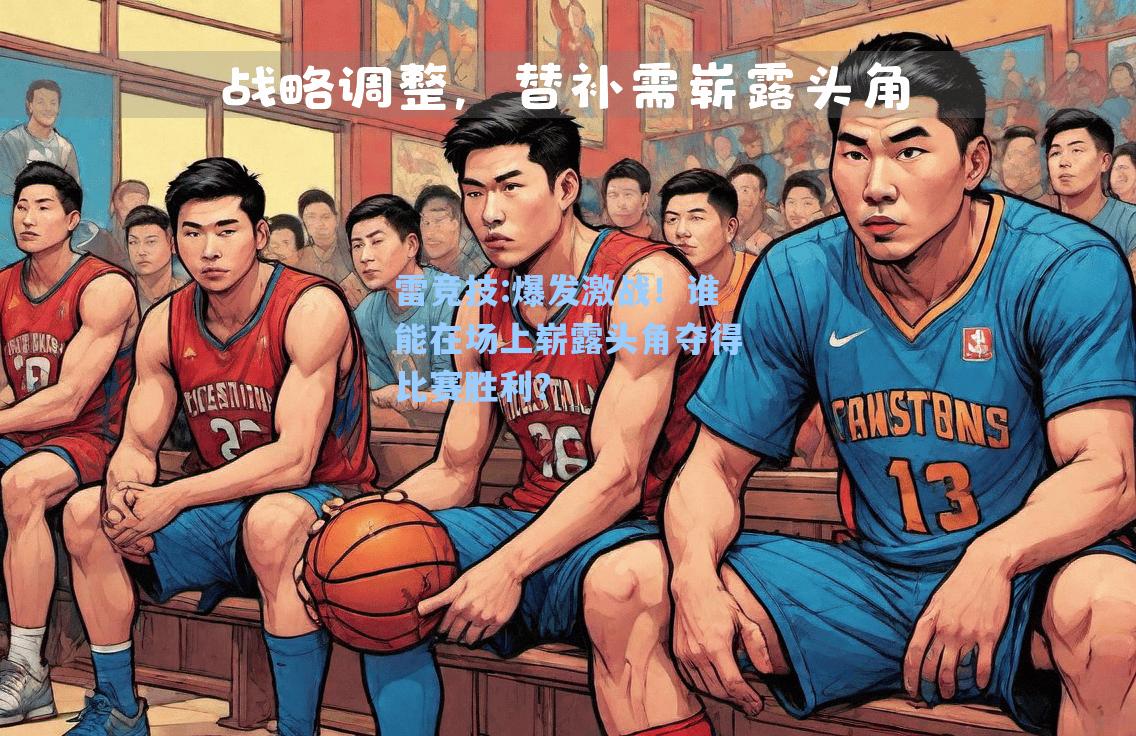爆发激战！谁能在场上崭露头角夺得比赛胜利？