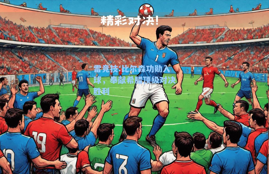 比尔森功勋入球，奉献希腊顶级对决胜利