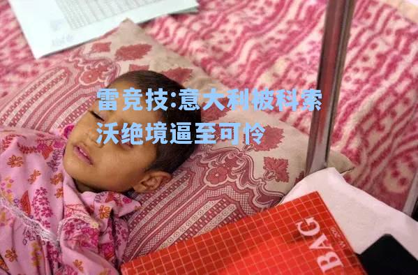 意大利被科索沃绝境逼至可怜