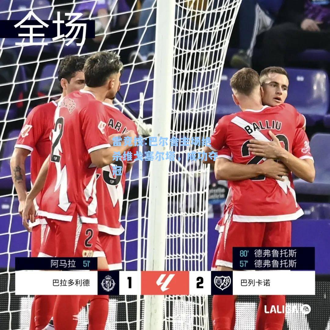 巴尔舍主场绝杀维戈塞尔塔，成功夺冠