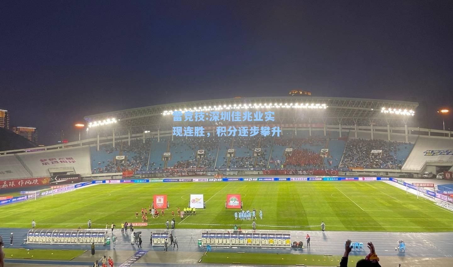 深圳佳兆业实现连胜，积分逐步攀升