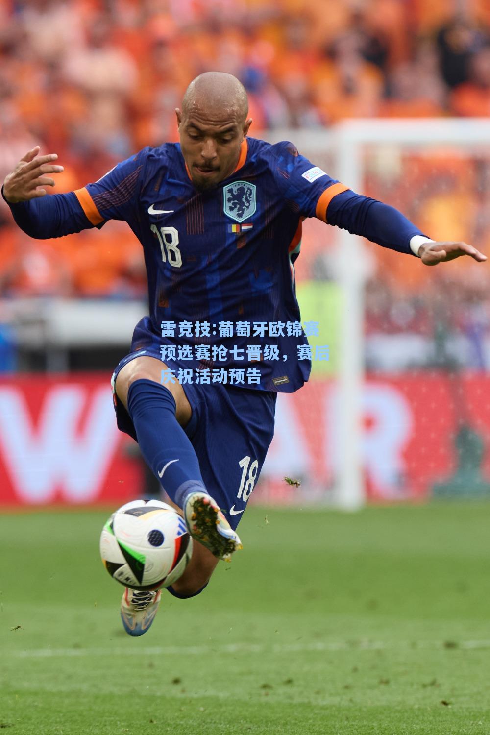 葡萄牙欧锦赛预选赛抢七晋级，赛后庆祝活动预告
