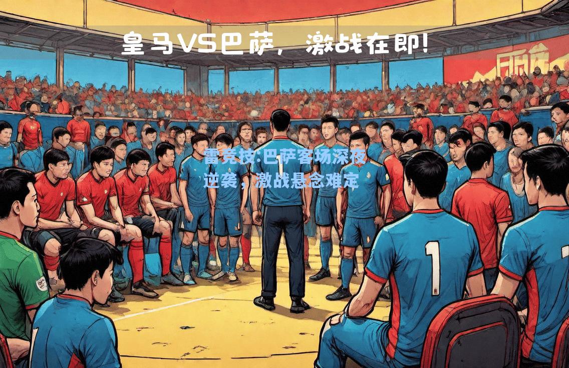 巴萨客场深夜逆袭，激战悬念难定