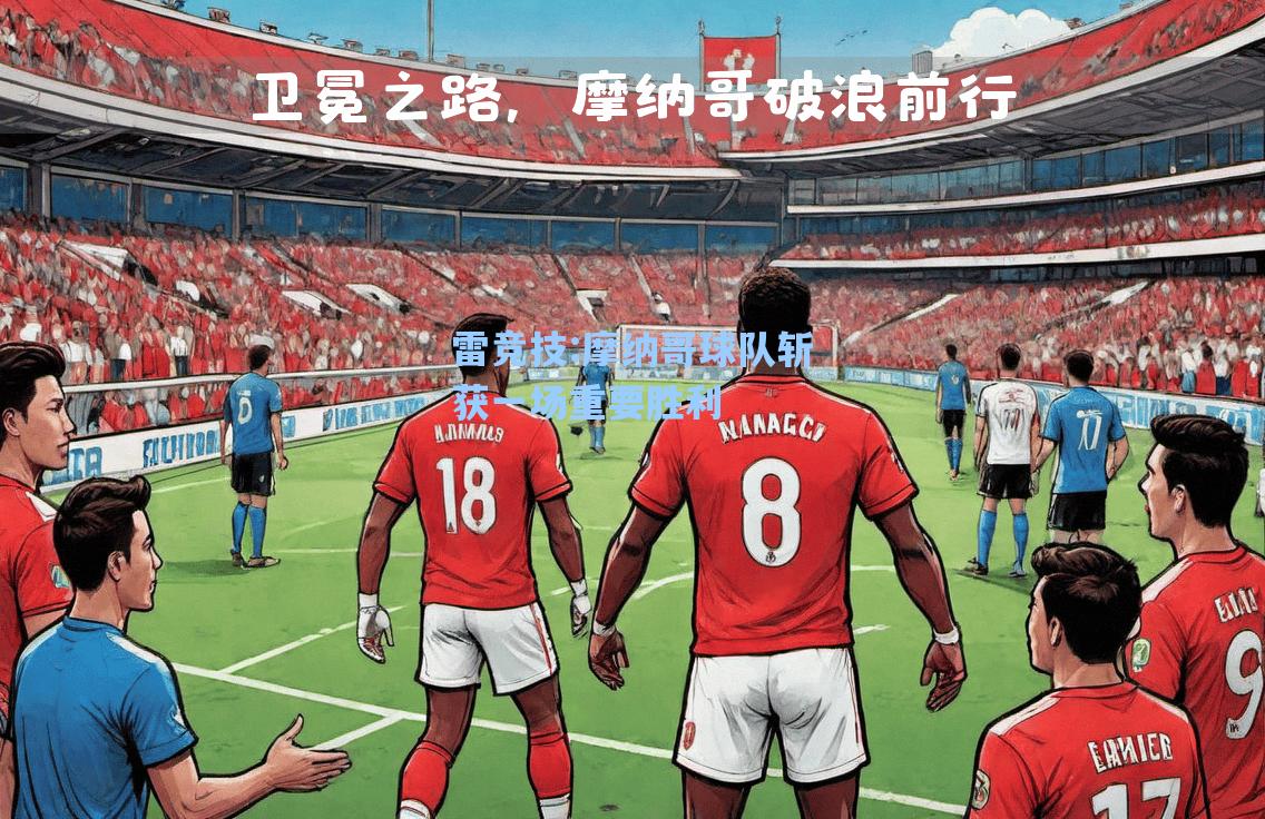 摩纳哥球队斩获一场重要胜利