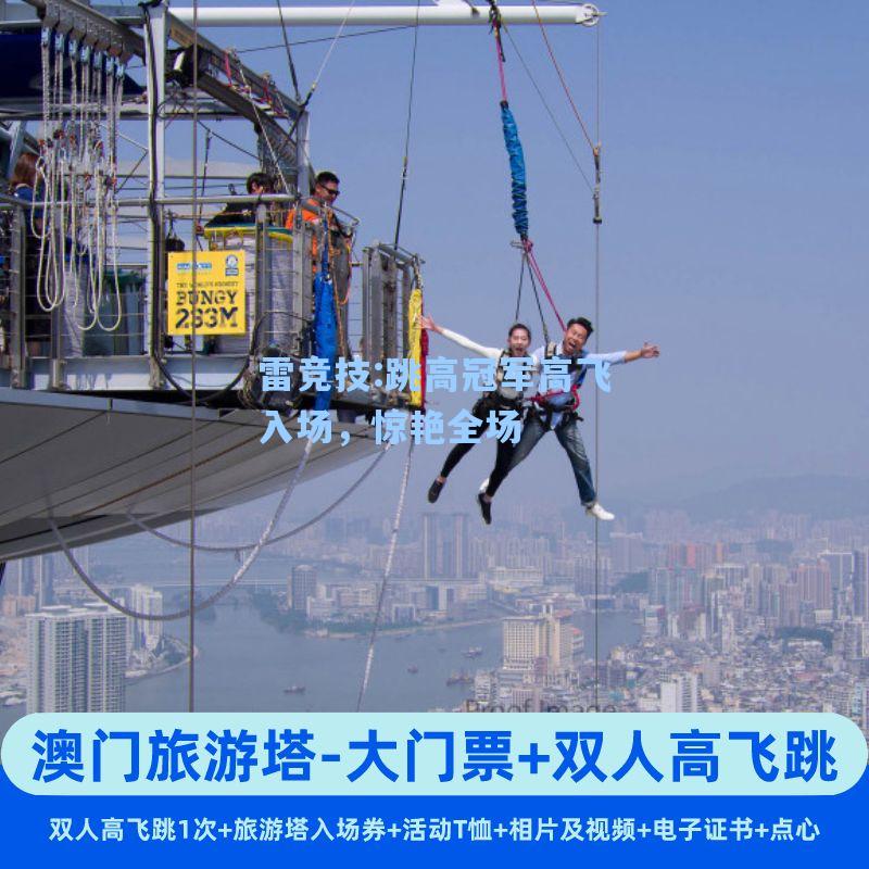 跳高冠军高飞入场，惊艳全场