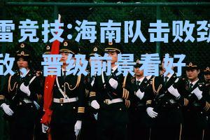 海南队击败劲敌，晋级前景看好