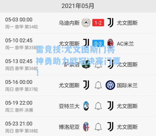 尤文图斯门将神勇助力欧冠决赛门票！