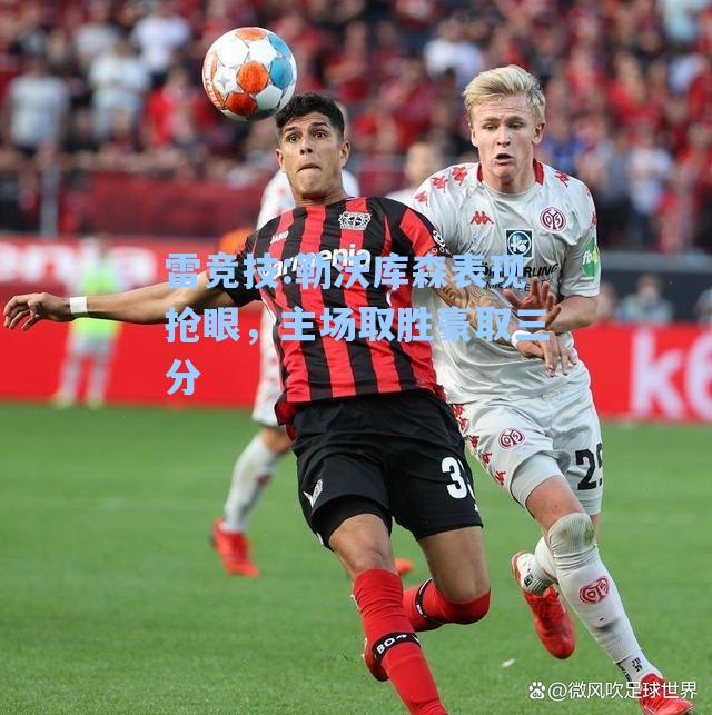 勒沃库森表现抢眼，主场取胜豪取三分