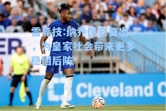 纳乔伤愈复出，为皇家社会带来更多稳固后防