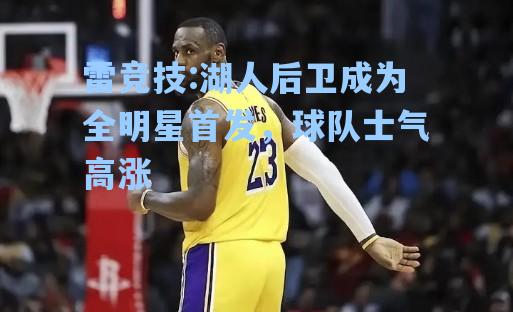 湖人后卫成为全明星首发，球队士气高涨