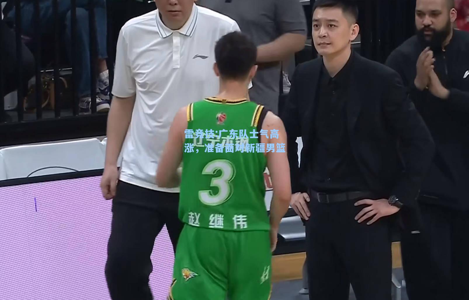 广东队士气高涨，准备面对新疆男篮