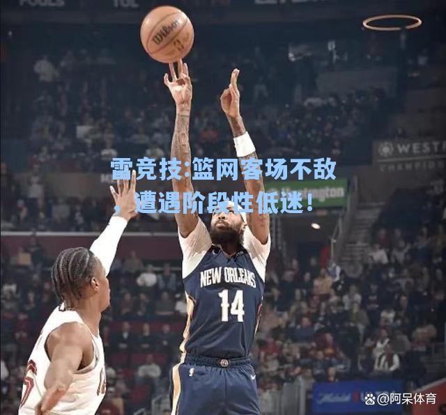 篮网客场不敌，遭遇阶段性低迷！