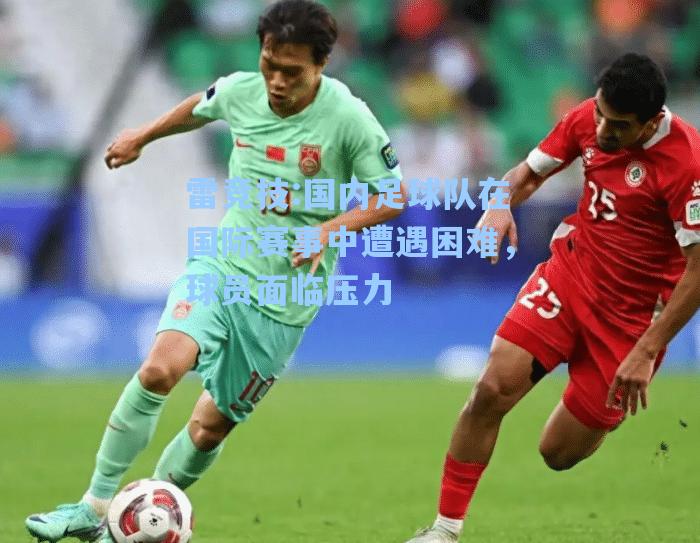国内足球队在国际赛事中遭遇困难，球员面临压力
