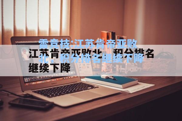 江苏肯帝亚败北，积分排名继续下降