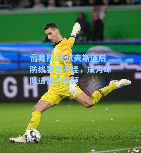 沃尔夫斯堡后防线表现不佳，成为球队进步的瓶颈