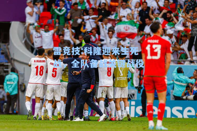 科隆迎来生死战，全队备战关键战役