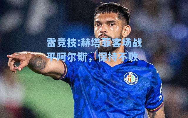 赫塔菲客场战平阿尔斯，保持不败