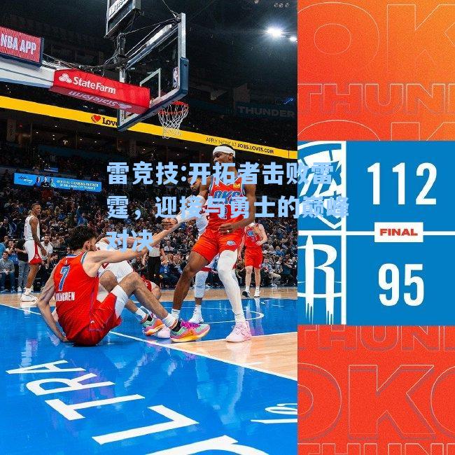 开拓者击败雷霆，迎接与勇士的巅峰对决