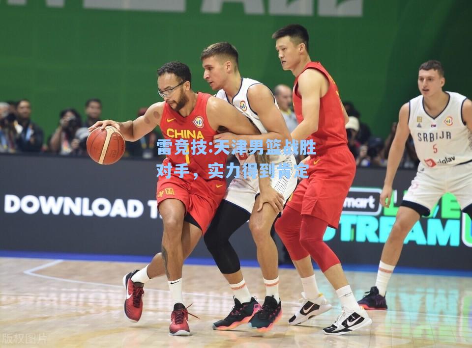 天津男篮战胜对手，实力得到肯定
