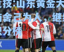 山东黄金大胜云南舍己为人，继续领跑积分榜