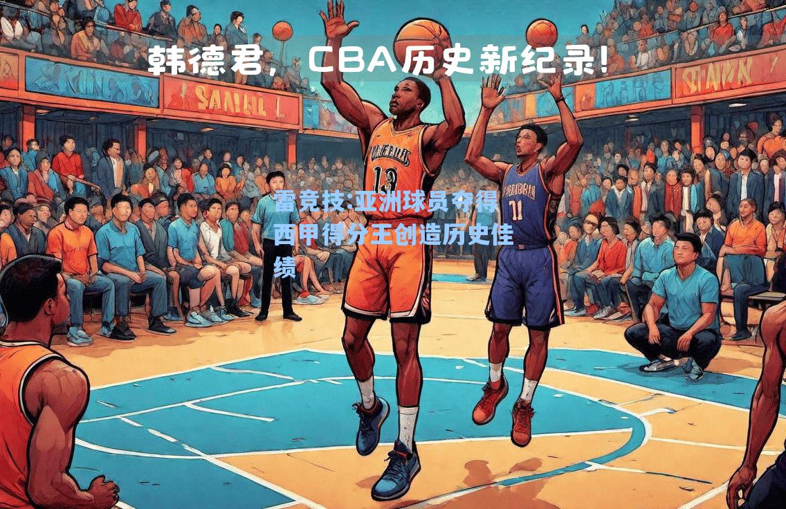 亚洲球员夺得西甲得分王创造历史佳绩