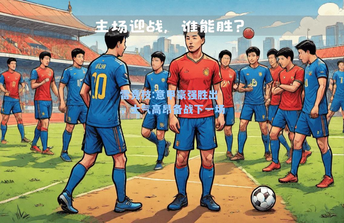 意甲豪强胜出，士气高昂备战下一场