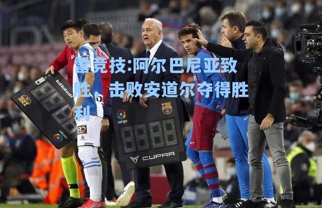 阿尔巴尼亚致胜，击败安道尔夺得胜利