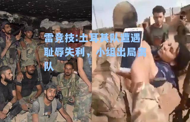 土耳其队遭遇耻辱失利，小组出局离队