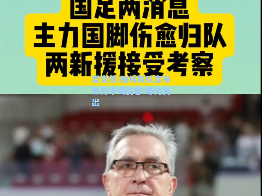 柏林联队宣布主力中场伤愈:等待复出