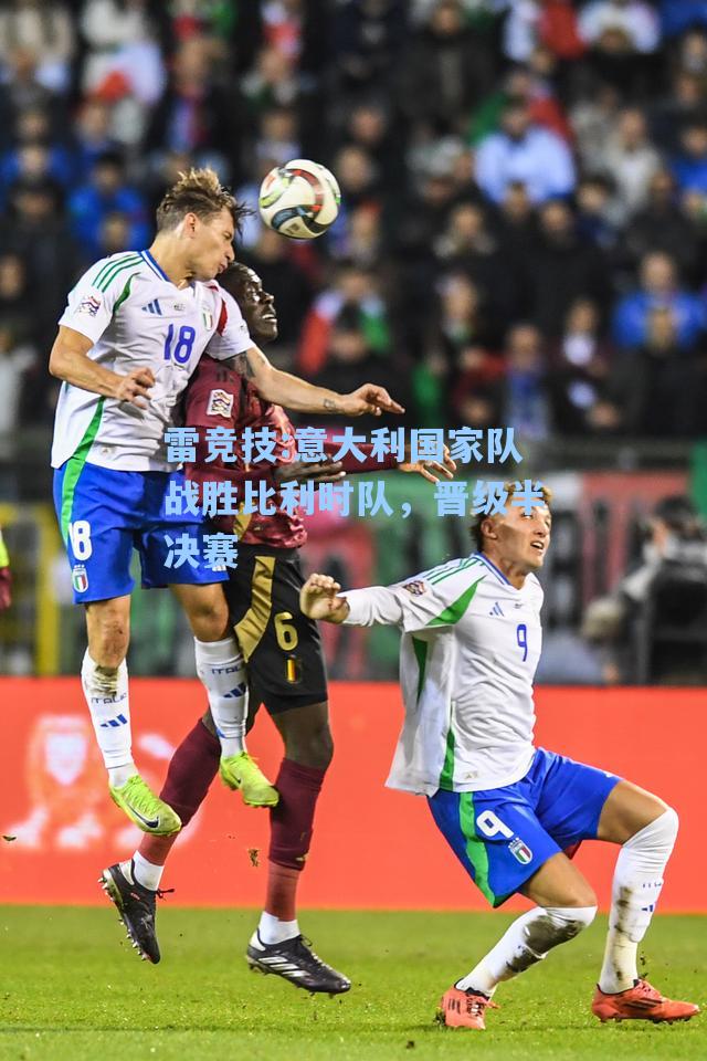 意大利国家队战胜比利时队，晋级半决赛