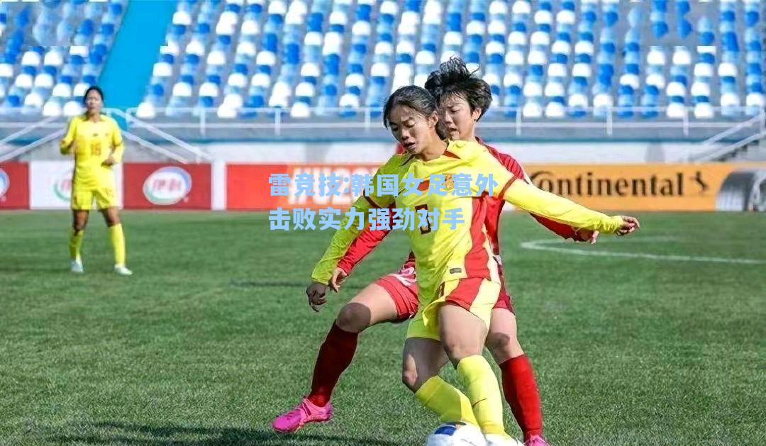 韩国女足意外击败实力强劲对手