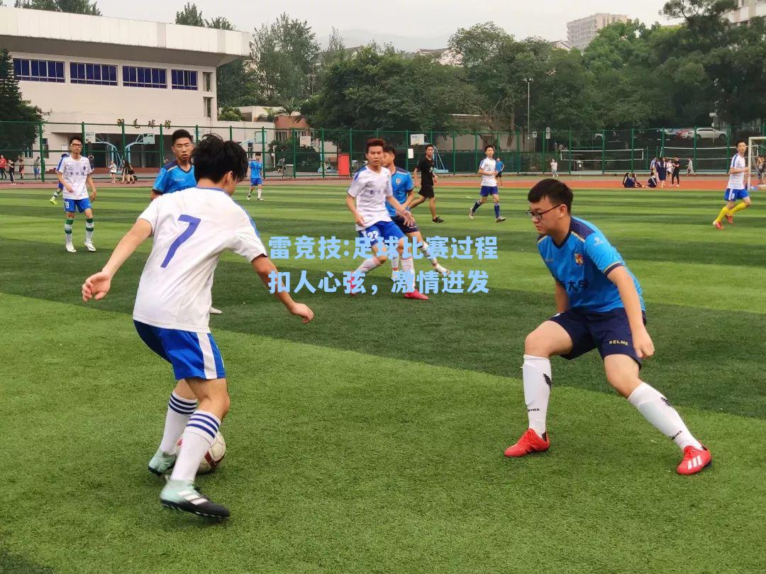 足球比赛过程扣人心弦，激情迸发