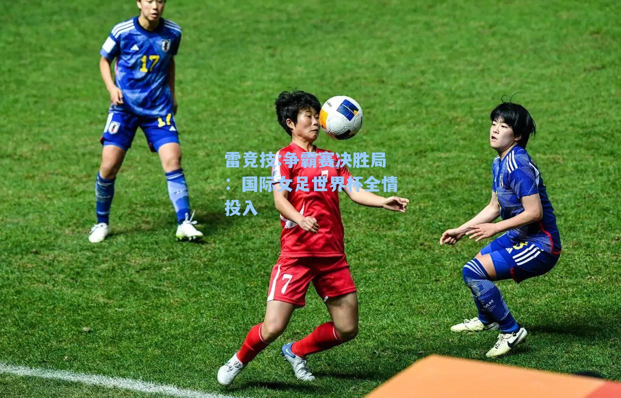 争霸赛决胜局：国际女足世界杯全情投入