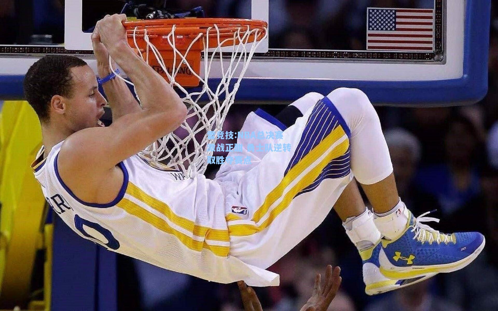 NBA总决赛激战正酣 勇士队逆转取胜夺赛点