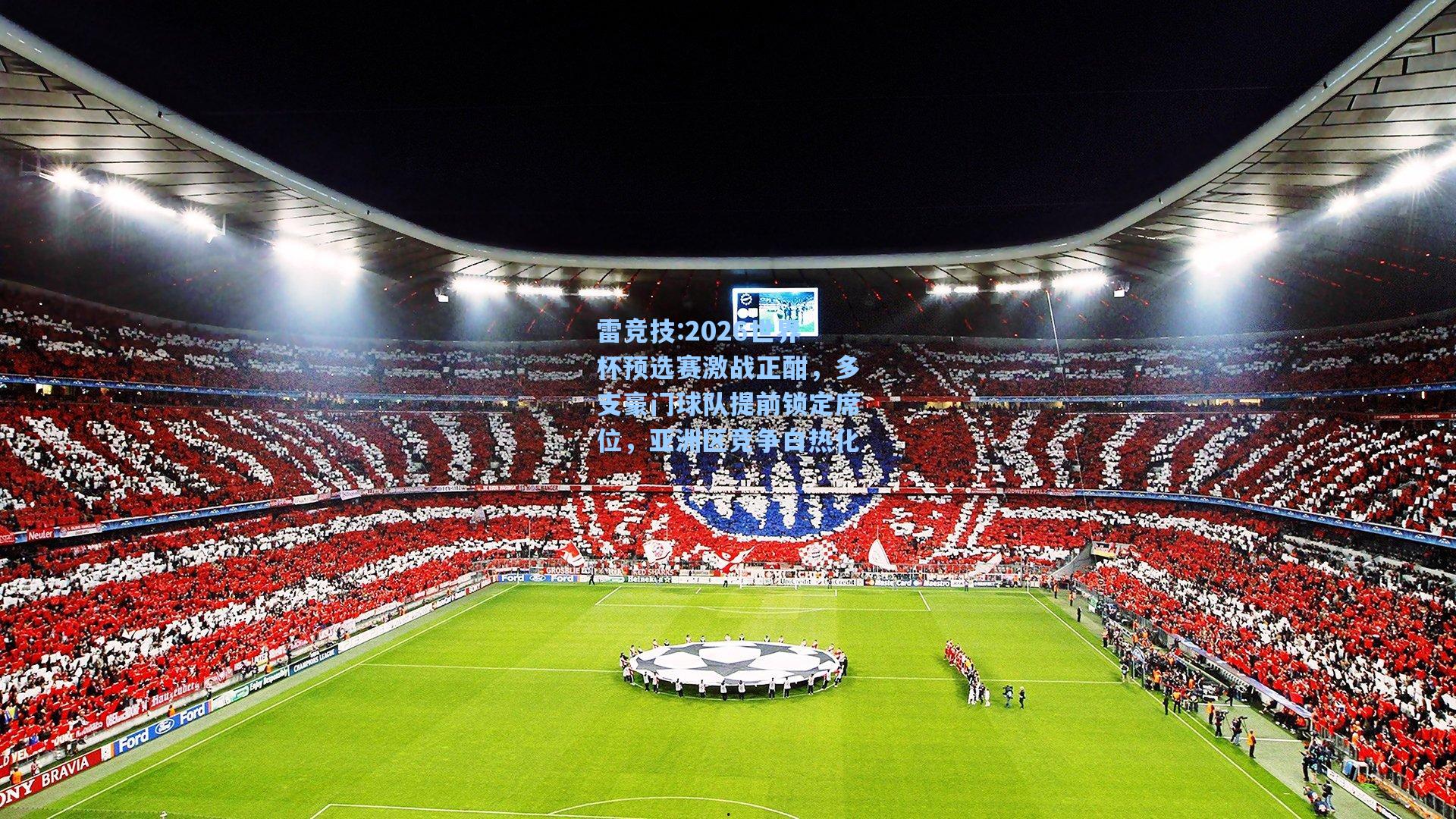 2026世界杯预选赛激战正酣，多支豪门球队提前锁定席位，亚洲区竞争白热化