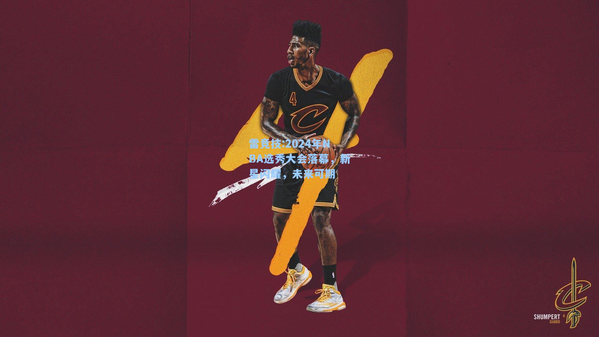 2024年NBA选秀大会落幕，新星闪耀，未来可期